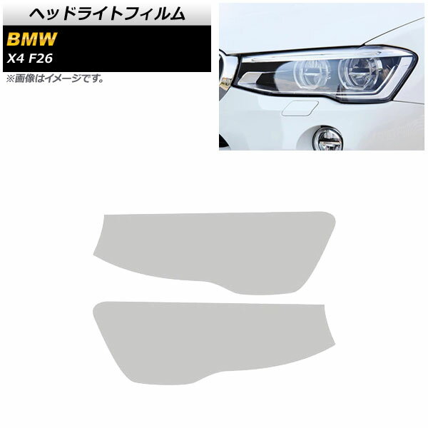 ヘッドライトフィルム BMW X4 F26 2014年〜2018年 クリア TPU素材 AP-XT1798-CL 入数：1セット(左右) Headlight film