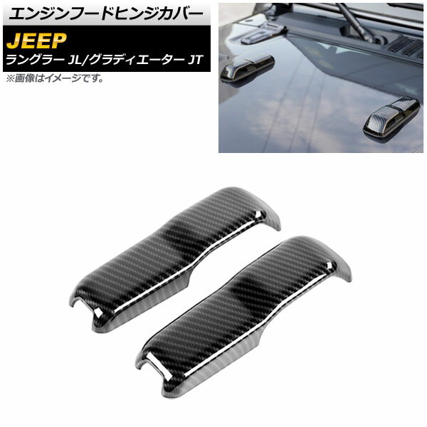エンジンフードヒンジカバー ジープ グラディエーター JT 2021年11月〜 ブラックカーボン ABS製 入数：1セット(2個) Engine hood hinge cover