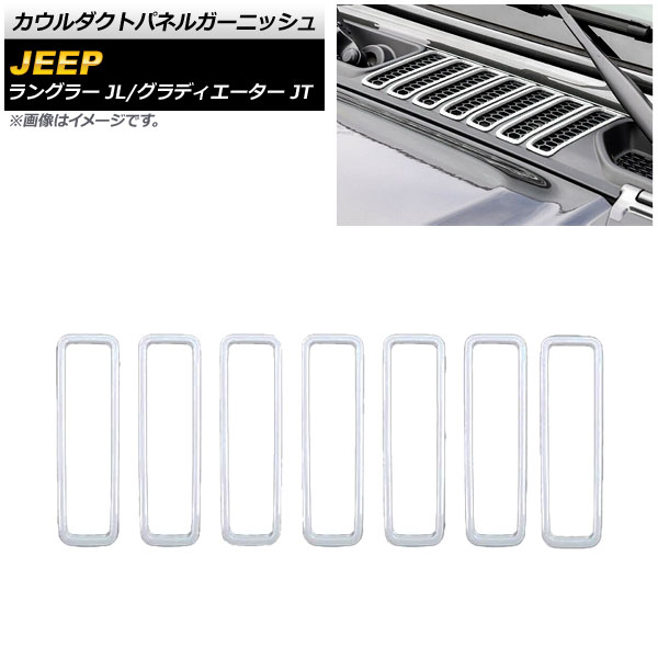 カウルダクトパネルガーニッシュ ジープ ラングラー JL 2018年10月〜 ホワイト ABS製 入数：1セット(7個) Cowl Duct Panel Garnish