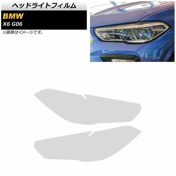 ヘッドライトフィルム BMW X6 G06 2019年〜 クリア TPU素材 AP-XT1812-CL 入数：1セット(左右) Headlight film