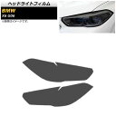 ヘッドライトフィルム BMW X6 G06 2019年〜 スモーク TPU素材 AP-XT1812-SM 入数：1セット(左右) Headlight film