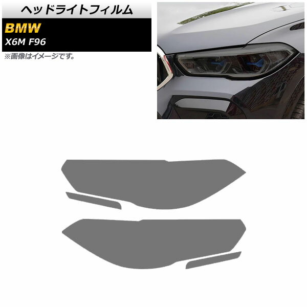 ヘッドライトフィルム BMW X6 M F96 2020年〜 スモーク TPU素材 AP-XT1813-SM 入数：1セット(左右) Headlight film