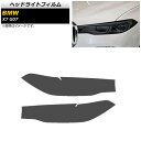 ヘッドライトフィルム BMW X7 G07 2019年〜 スモーク TPU素材 AP-XT1814-SM 入数：1セット(左右) Headlight film