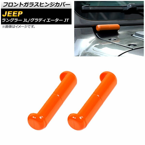 フロントガラスヒンジカバー ジープ ラングラー JL 2018年10月〜 オレンジ ABS製 入数：1セット(2個) Wind glass hinge cover