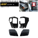 フロント＆リアコーナーガード ジープ ラングラー JL 2018年10月〜 ブラック ABS製 AP-XT1824 入数：1セット(4個) Front rear corner guard