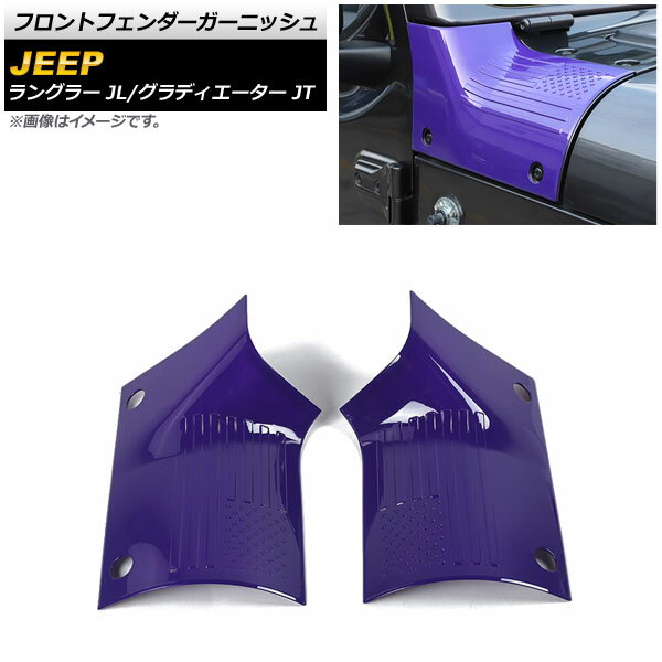 フロントフェンダーガーニッシュ ジープ ラングラー JL 2018年10月〜 カラー11 ABS製 入数：1セット(左右) Front fender garnish