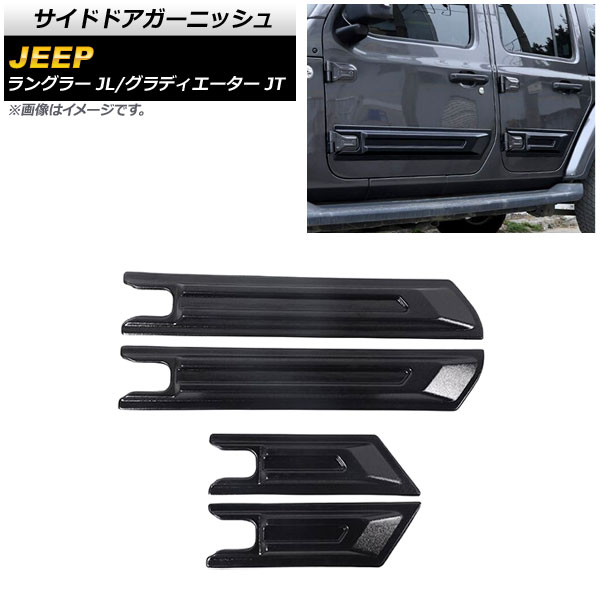サイドドアガーニッシュ ジープ ラングラー JL 2018年10月〜 ブラック ABS製 4ドア用 入数：1セット(4個) Side door garnish