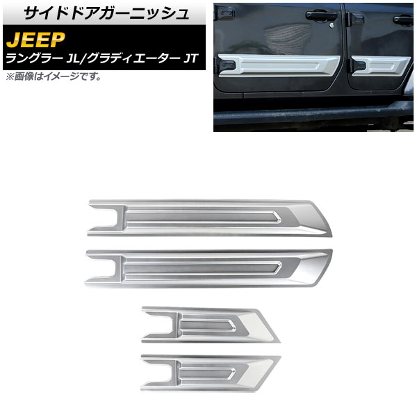 サイドドアガーニッシュ ジープ グラディエーター JT 2021年11月〜 マットシルバー ABS製 4ドア用 入数：1セット(4個) Side door garnish