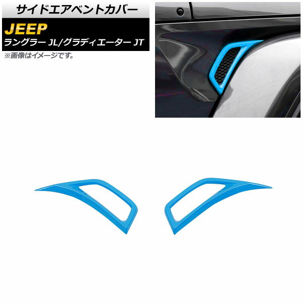 サイドエアベントカバー ジープ ラングラー JL 2018年10月〜 ライトブルー ABS製 入数：1セット(左右) Side air vent cover