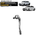 タイロッドエンド ポルシェ マカン 95B系 95BCTM/95BCTL 2014年~2015年 左側用 Tie rod end