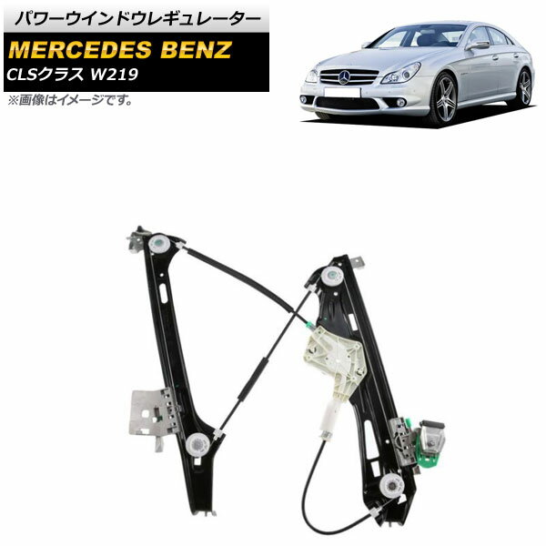 パワーウインドウレギュレーター メルセデス・ベンツ CLSクラス W219 CLS350/CLS500/CLS550/CLS55AMG/CLS63AMG 2005年〜2011年 フロント 右側 AP-4T1812-R