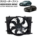 ラジエーターファン メルセデス・ベンツ GLC X253 2016年〜 600W Radiator fan