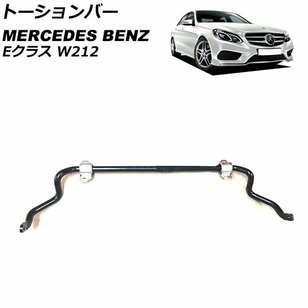 トーションバー メルセデス・ベンツ Eクラス W212 2009年〜2018年 フロント用 AP-4T1822 Torsion bar