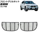 フロントグリルネット BMW X1 F48 2015年~2019年 アッパーグリル用 AP-4T1827-U Front grill net
