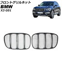 フロントグリルネット BMW X3 G01 2017年〜 アッパーグリル用 AP-4T1828-U Front grill net