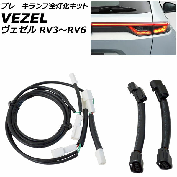 ֥졼å ۥ  RV3/RV4/RV5/RV6 2021ǯ04 AP-EC750 Brake lamp lighting kits