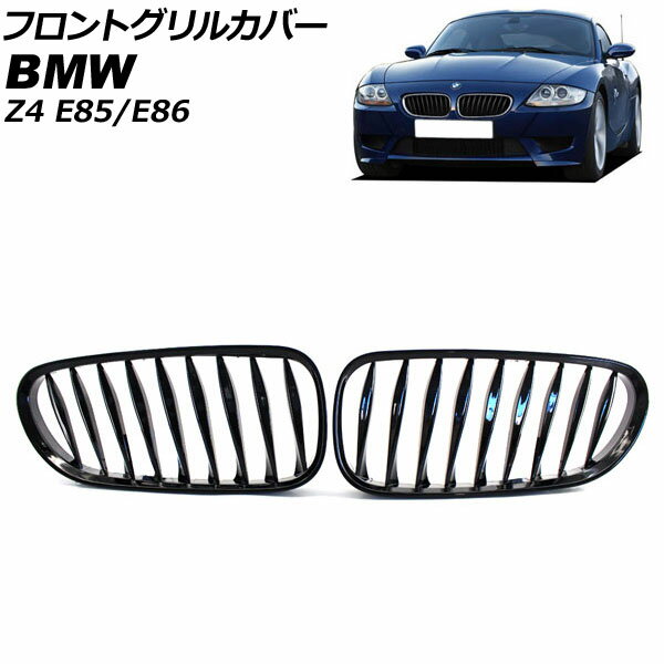 フロントグリルカバー BMW Z4 E85/E86 2003年〜2009年 ブラック Aタイプ ABS製 ツイスト シングルバー AP-FG356-A 入数：1セット(2個) Front grill cover