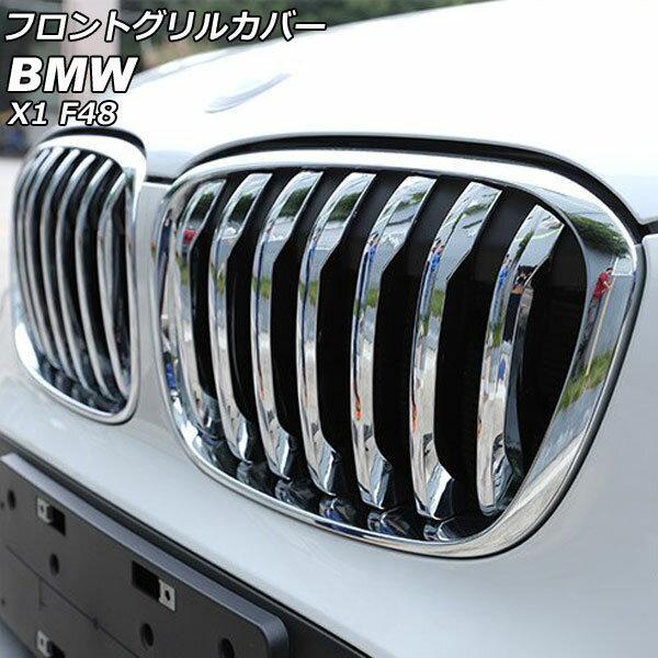 フロントグリルカバー BMW X1 F48 2016年〜2019年 鏡面シルバー ABS製 AP-FG545-KSI 入数：1セット(14個) Front grill cover