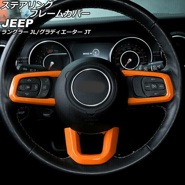 ステアリングフレームカバー ジープ ラングラー JL20L/JL36L/JL36S 2018年10月〜 オレンジ ABS製 入数：1セット(3個) Steering frame cover
