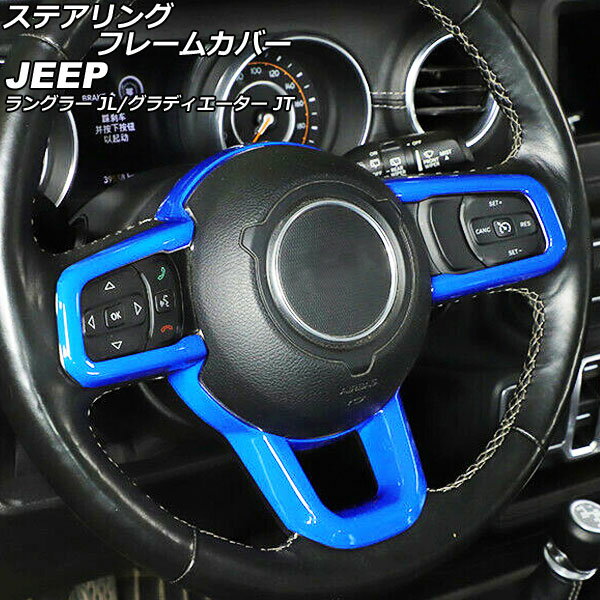 ステアリングフレームカバー ジープ ラングラー JL20L/JL36L/JL36S 2018年10月〜 ブルー ABS製 Steering frame cover
