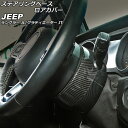 ステアリングベースロアカバー ジープ ラングラー JL20L/JL36L/JL36S 2018年10月〜 ブラックカーボン ABS製 入数：1セット(4個) Steering base filter cover