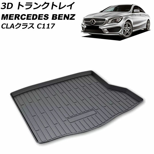 3D トランクトレイ メルセデス・ベンツ CLAクラス C117 2013年07月〜2019年08月 ブラック TPO素材 立体構造 防水仕様 AP-IT2316 trunk tray