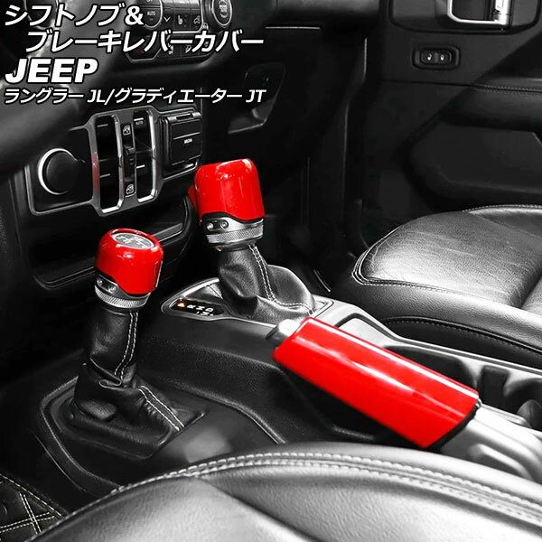 シフトノブ＆ブレーキレバーカバー ジープ グラディエーター JT 2021年11月〜 レッド ABS製 入数：1セット(3個) Shift knob brake lever cover