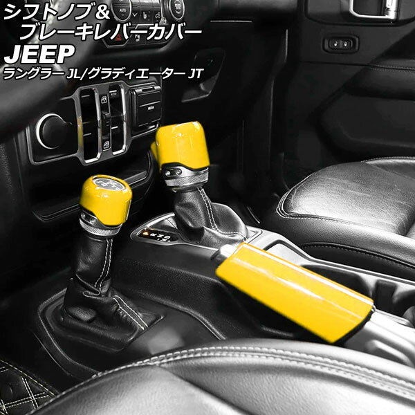 シフトノブ＆ブレーキレバーカバー ジープ グラディエーター JT 2021年11月〜 イエロー ABS製 入数：1セット(3個) Shift knob brake lever cover