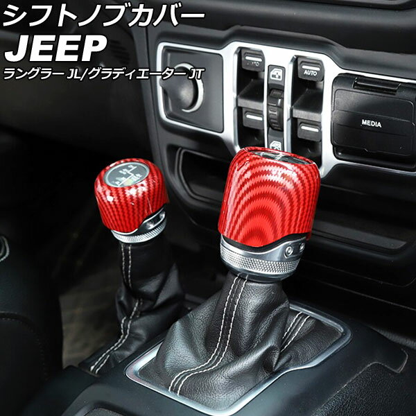 シフトノブカバー ジープ ラングラー JL20L/JL36L/JL36S 2018年10月〜 レッドカーボン ABS製 入数：1セット(2個) Shift knob cover(2)
