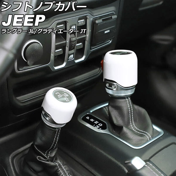 シフトノブカバー ジープ グラディエーター JT 2021年11月〜 ホワイト ABS製 入数：1セット(2個) Shift knob cover