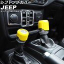 シフトノブカバー ジープ ラングラー JL20L/JL36L/JL36S 2018年10月〜 イエロー ABS製 入数：1セット(2個) Shift knob cover