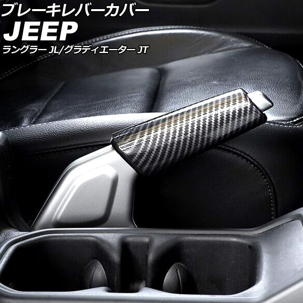 ブレーキレバーカバー ジープ ラングラー JL20L/JL36L/JL36S 2018年10月〜 ブラックカーボン ABS製 Brake lever cover
