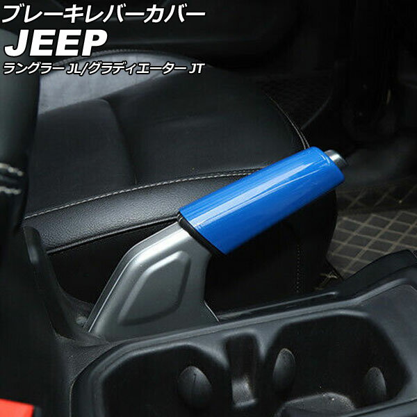 ブレーキレバーカバー ジープ ラングラー JL20L/JL36L/JL36S 2018年10月〜 ブルー ABS製 Brake lever c..