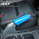 ブレーキレバーカバー ジープ グラディエーター JT 2021年11月〜 ライトブルー ABS製 Brake lever cover