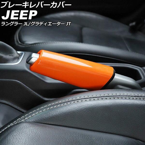 ブレーキレバーカバー ジープ ラングラー JL20L/JL36L/JL36S 2018年10月〜 オレンジ ABS製 Brake lever..