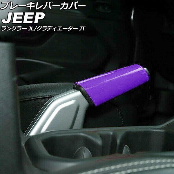 ブレーキレバーカバー ジープ グラディエーター JT 2021年11月〜 パープル ABS製 Brake lever cover