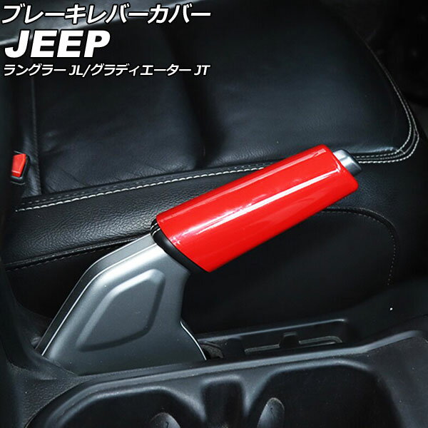 ブレーキレバーカバー ジープ グラディエーター JT 2021年11月〜 レッド ABS製 Brake lever cover