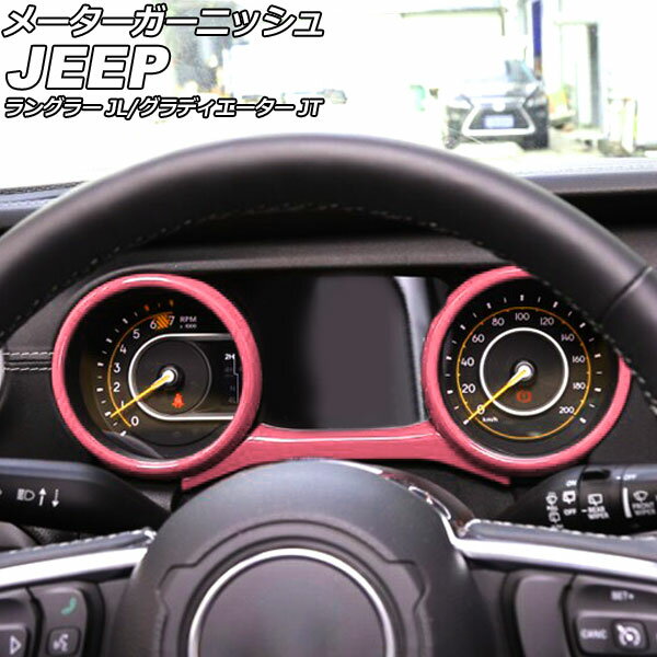 メーターガーニッシュ ジープ グラディエーター JT 2021年11月〜 ピンク ABS製 入数：1セット(3個) Meter garnish