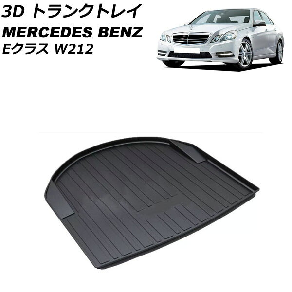 3D トランクトレイ メルセデス・ベンツ Eクラス W212 2011年〜2013年 ブラック TPO素材 立体構造 防水仕様 AP-IT2332 trunk tray
