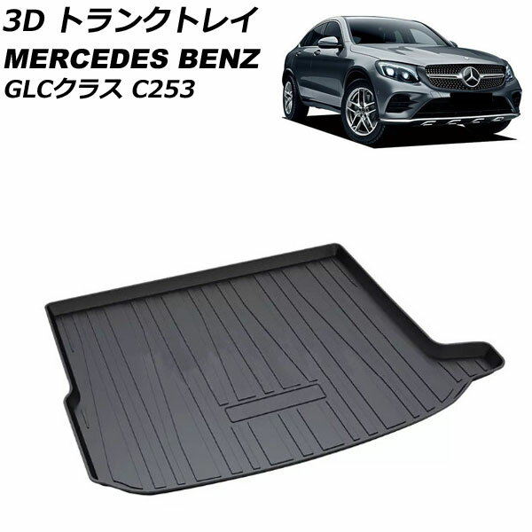 楽天オートパーツエージェンシー3D トランクトレイ メルセデス・ベンツ GLCクラス C253 クーペ専用 2017年02月〜 ブラック TPO素材 立体構造 防水仕様 AP-IT2335 trunk tray