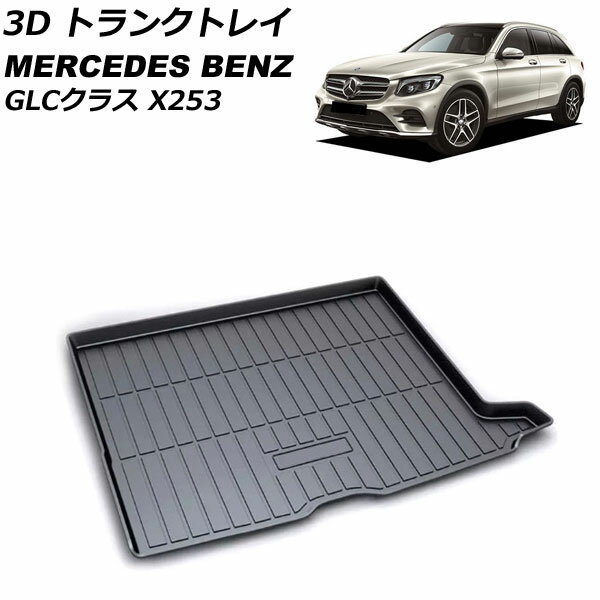 3D トランクトレイ メルセデス・ベンツ GLCクラス X253 クーペ不可 2016年02月〜 ブラック TPO素材 立体構造 防水仕様 AP-IT2341 trunk tray