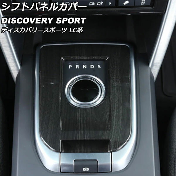 シフトパネルカバー ランドローバー ディスカバリースポーツ LC2A/LC2XB/LC2NB 2014年10月〜2019年10月 カラー4 ABS製 AP-IT2344-COL4 Shift panel cover