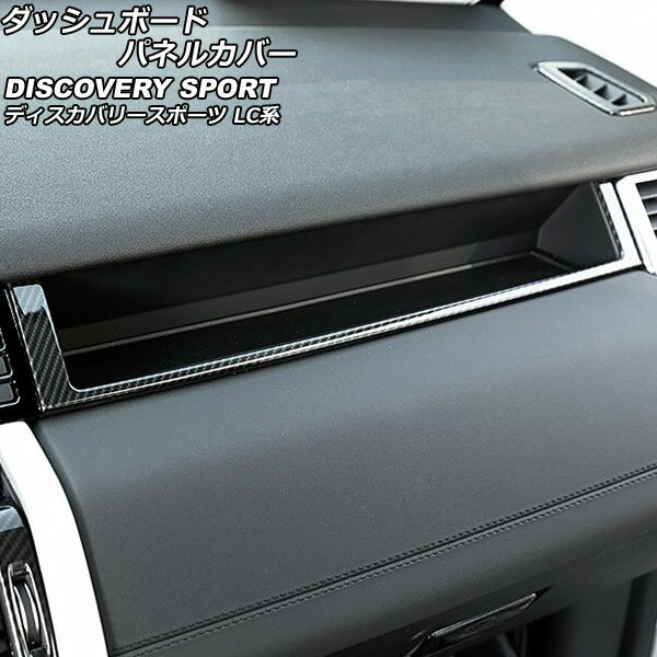 ダッシュボードパネルカバー ランドローバー ディスカバリースポーツ LC2A/LC2XB/LC2NB 2014年10月〜2019年10月 カラー3 ABS製 左ハンドル用 助手席側 AP-IT2353-COL3 Dashboard panel cover