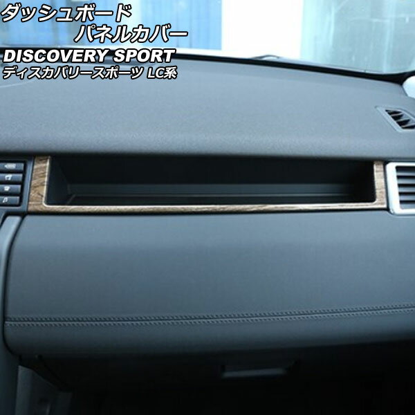 ダッシュボードパネルカバー ランドローバー ディスカバリースポーツ LC2A/LC2XB/LC2NB 2014年10月〜2019年10月 カラー6 ABS製 左ハンドル用 助手席側 AP-IT2353-COL6 Dashboard panel cover