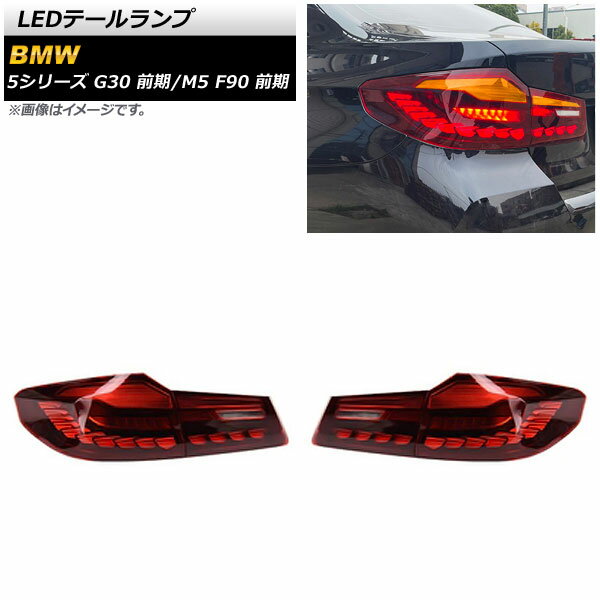 LEDơ BMW M5 F90  2017ǯ102020ǯ08 å 󥷥륦󥫡Ϣư 1å() tail lamp