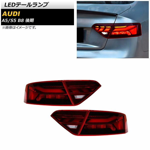 LEDテールランプ アウディ A5 B8 後期 2012年01月〜2017年03月 レッド シーケンシャルウインカー連動 入数：1セット(左右) tail lamp