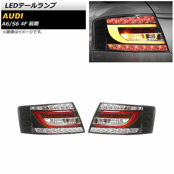 LEDテールランプ アウディ S6 4F 前期 2006年06月〜2008年12月 スモーク 入数：1セット(左右) tail lamp