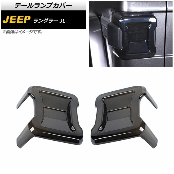 テールランプカバー ジープ ラングラー JL20L/JL36L/JL36S LEDライト車用 2018年10月〜 スモークレンズ ABS製 AP-RF281 入数：1セット(左右) Tail lamp cover