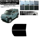 カーフィルム ダイハツ タフト LA900S/LA910S 2020年06月〜 フロントドアセット IR UV 断熱 選べる13フィルムカラー AP-WFIR0...