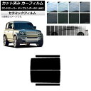 カーフィルム ランドローバー ディフェンダー90 L663 3ドア 2020年〜 リアドアセット IR UV 断熱 選べる13フィルムカラー AP-WFIR00...